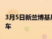 3月5日新兰博基尼Countach可能是混合动力车