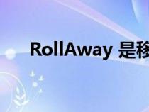 RollAway 是移动豪华酒店的最新产品