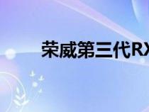 荣威第三代RX5和eRX5将正式上市