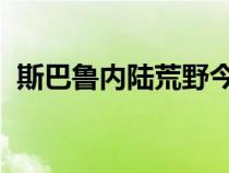 斯巴鲁内陆荒野今年秋天新车型将变得热门