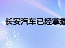 长安汽车已经掌握400余项新能源核心技术