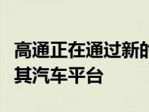 高通正在通过新的沃尔沃本田和雷诺交易扩展其汽车平台