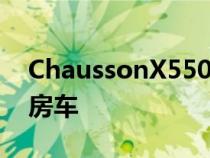 ChaussonX550是我们见过的最小的全功能房车