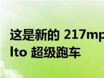 这是新的 217mph 混合动力兰博基尼 Revuelto 超级跑车