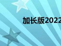 加长版2022路虎揽胜极光L亮相