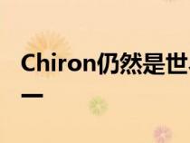 Chiron仍然是世界上生产速度最快的汽车之一