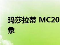 玛莎拉蒂 MC20 召回是经典的意大利刻板印象