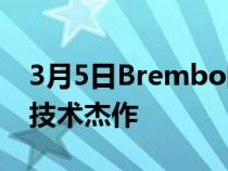 3月5日Brembo的碳陶瓷MotoGP制动器是技术杰作