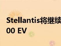 Stellantis将继续在意大利制造菲亚特New 500 EV