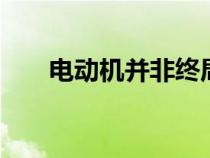 电动机并非终局 它们没有放弃内燃机