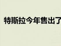 特斯拉今年售出了所有注册电动汽车的66%