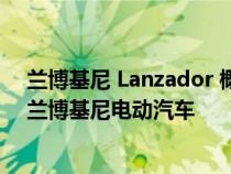 兰博基尼 Lanzador 概念车是一款兆瓦楔形车 预示着首款兰博基尼电动汽车