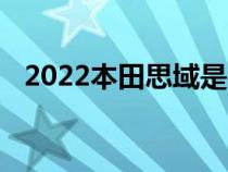 2022本田思域是品牌一个非常重要的汽车