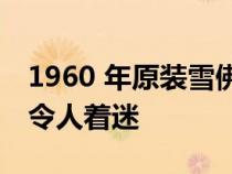 1960 年原装雪佛兰 Impala 存放 30 多年后令人着迷