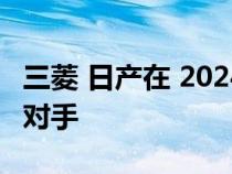 三菱 日产在 2024 年开发铃木 Jimny 的竞争对手