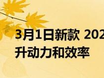 3月1日新款 2022 Nissan Juke Hybrid 提升动力和效率