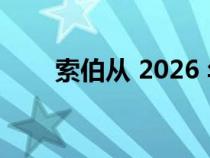 索伯从 2026 年起成为奥迪 F1 车队