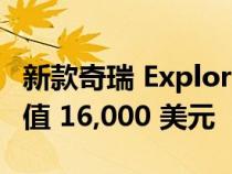 新款奇瑞 Exploration 06 全轮驱动跨界车价值 16,000 美元