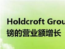 Holdcroft Group 在 2021 年实现了 1 亿英镑的营业额增长