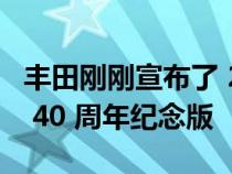 丰田刚刚宣布了 2023 年丰田 4Runner 的新 40 周年纪念版