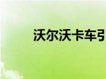 沃尔沃卡车引领欧洲电动卡车市场