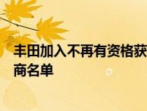 丰田加入不再有资格获得全额电动汽车税收抵免的汽车制造商名单