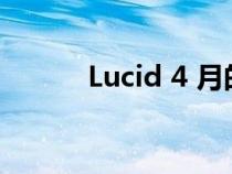 Lucid 4 月的交付量增加了两倍