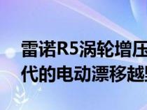 雷诺R5涡轮增压3E概念车是PlayStation一代的电动漂移越野车