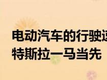 电动汽车的行驶速度比同类汽油汽车低 30% 特斯拉一马当先