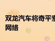 双龙汽车将奇平索德伯里汽车公司加入经销商网络