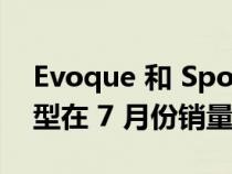 Evoque 和 Sportage 等适合居家度假的车型在 7 月份销量最快