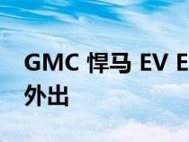 GMC 悍马 EV EarthCruiser 终于来了 适合外出