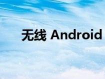 无线 Android 汽车适配器的工作原理