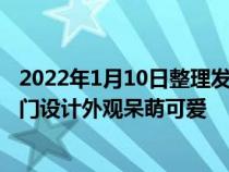 2022年1月10日整理发布：凌宝UNI新车采用较为方正的两门设计外观呆萌可爱