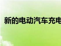 新的电动汽车充电平台将在苏格兰进行试点