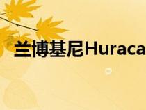 兰博基尼Huracan Sterrato在沙滩上玩耍