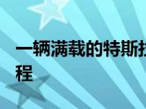 一辆满载的特斯拉半挂车完成了500英里的旅程