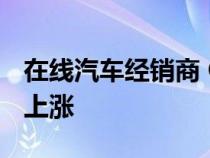 在线汽车经销商 Cazoo 仍让投资者等待股价上涨