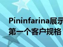 Pininfarina展示了Battista电动超级跑车的第一个客户规格