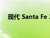 现代 Santa Fe 2024 已开始在韩国销售