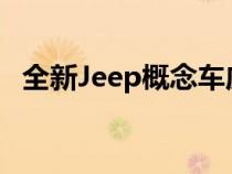 全新Jeep概念车庆祝Rubicon诞生20周年