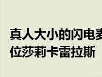 真人大小的闪电麦昆准备在拉古纳塞卡会见两位莎莉卡雷拉斯