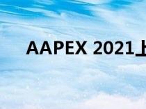 AAPEX 2021上推出新产品及更多产品