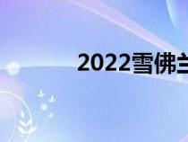 2022雪佛兰Equinox引擎盖下