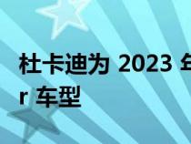 杜卡迪为 2023 年推出了三款新的 Scrambler 车型