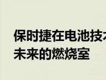 保时捷在电池技术上投资 1 亿美元 称电池为未来的燃烧室