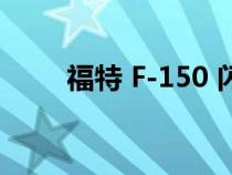 福特 F-150 闪电比最初宣传的更快