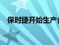 保时捷开始生产合成燃料 首次为911加油