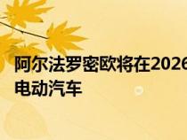 阿尔法罗密欧将在2026年之前每年推出新车型之后将仅推出电动汽车