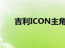 吉利ICON主角将于5月14日正式上市